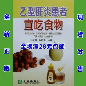 乙型肝炎患者宜吃食物  刘智亮   正版新书，全场满28元包邮q3