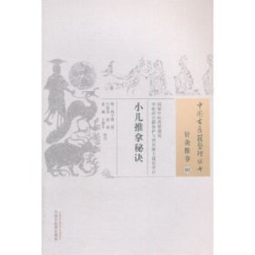 中国古医籍整理丛书：小儿推拿秘诀。