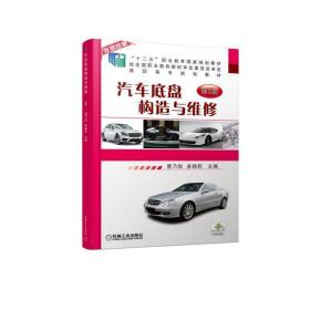 汽车底盘构造与维修第2版 曹乃悦 机械工业出版社 9787111577157