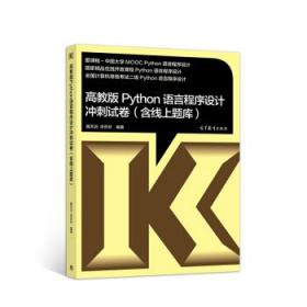 高教版Python语言程序设计冲刺试卷 黄天羽,李芬芬 高等教育出版