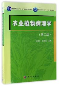 农业植物病理学 侯明生 科学出版社 9787030411389