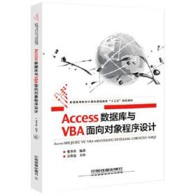 Access数据库与VBA面向对象程序设计 黎升洪 中国铁道出版社