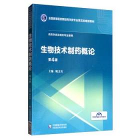 生物技术制药概论 第4版 姚文兵 中国医药科技出版社