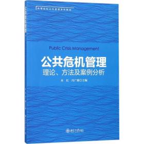 公共危机管理:理论、方法及案例分析 米红,冯广刚 北京大学出版社