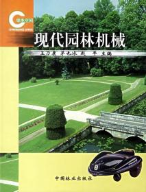 现代园林机械 王乃康 中国林业出版社 9787503825408