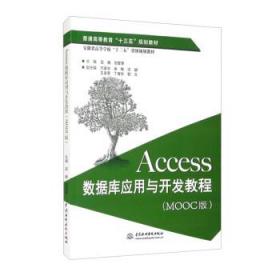 Access数据库应用与开发教程 吕腾,贺爱香,万家华,徐梅,沈娟等 中