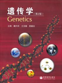 遗传学第2版 戴灼华 高等教育出版社 9787040220834