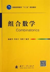 组合数学  杨雅琴,李秋月,马腾宇　编著 国防工业出版社