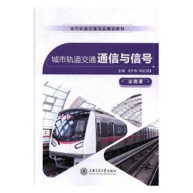 城市轨道交通通信与信号  齐伟,何红丽 上海交通大学出版社