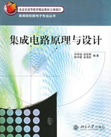 八品 集成电路原理与设计 甘学温,赵宝瑛 北京大学出版社