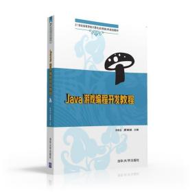 Java游戏编程开发教程  郑秋生,夏敏捷,杨关,程传鹏,王佩雪 清华