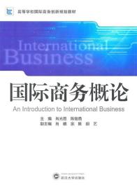 国际商务概论  肖光恩 武汉大学出版社 9787307083639