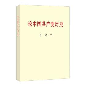 八品 论中国共产党历史 习近平 中央文献出版社 9787507348033