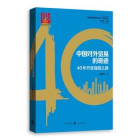 八品 中国对外贸易的奇迹：40年开放强国之路 余淼杰 格致出版社