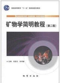 八品 矿物学简明教程 刘显凡 孙传敏 地质出版社 9787116064904