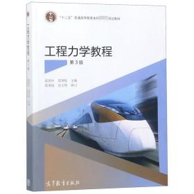 工程力学教程 第3版 奚绍中 高等教育出版社 9787040447682