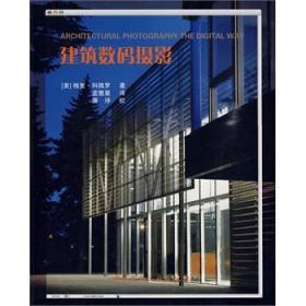 八品 建筑数码摄影 (美)科佩罗,孟繁星 中国建筑工业出版社