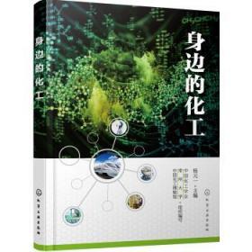 身边的化工  杨元一 化学工业出版社 9787122329356