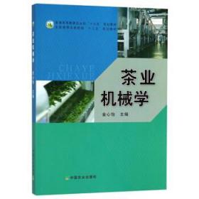 茶业机械学 金心怡 中国农业出版社 9787109238459