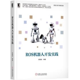 ROS机器人开发实践 胡春旭 机械工业出版社 9787111598237