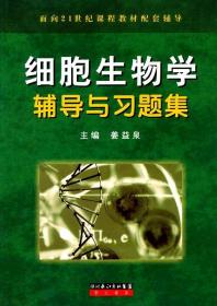 细胞生物学辅导与习题集 姜益泉 湖北长江出版社 9787540306540