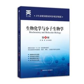 生物化学与 分子生物学 黄睿宋军营 第四军医大学出版社