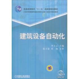 建筑设备自动化 李玉云 机械工业出版社 9787111186168