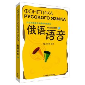 俄语语音 赵作英 外语教学与研究出版社 9787513529280