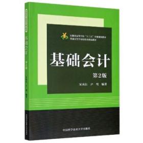 基础会计 第2版 宋风长,尹莺 著 中国科学技术大学出版社