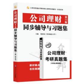 公司理财同步辅导与习题集  郑承利 西北工业大学出版社
