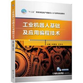 八品 工业机器人基础及应用编程技术 宋星亮王冬云 机械工业出版