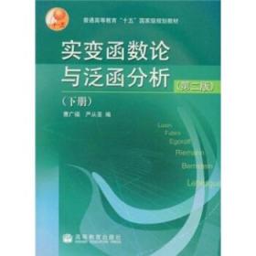 实变函数论与泛函分析 曹广福,严从荃 高等教育出版社