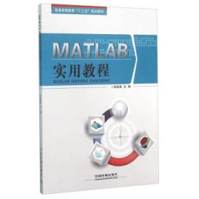 MATLAB实用教程 张德喜 中国铁道出版社 9787113213855