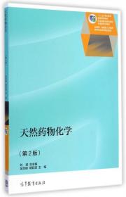 天然药物化学 吴剑峰,明延波,刘斌 高等教育出版社 9787040413397