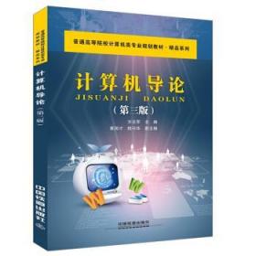八品 计算机导论 方志军 中国铁道出版社 9787113232399