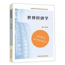 世界经济学  王三兴 中国科学技术大学出版社 9787312050220