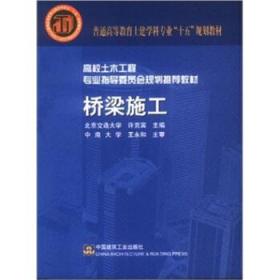 八品 桥梁施工 许克宾 中国建筑工业出版社 9787112070183