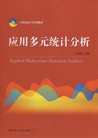 应用多元统计分析() 赵博娟 中国人民大学出版社 9787300264608