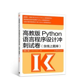 高教版Python语言程序设计冲刺试卷 黄天羽 李芬芬 高等教育出版社