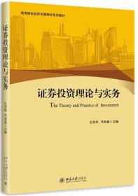 证券投资理论与实务 孔东民,代昀昊 北京大学出版社