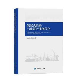 装配式结构与建筑产业现代化  陈建伟,苏幼坡 知识产权出版社