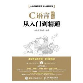 八品 C语言开发从入门到精通 王长青, 韩海玲 人民邮电出版社