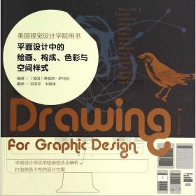 美国视觉设计学院用书:平面设计中的绘画、构成、色彩与空间样式