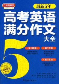 新5年高考英语满分作文大全 刘丽伟 华语教学出版社