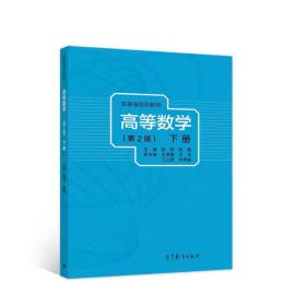 高等数学  陈秀,张霞 高等教育出版社 9787040554175