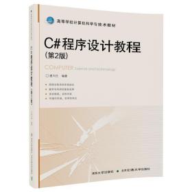 C#程序设计教程 唐大仕 北京交通大学出版社 9787512133969