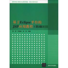 八品 基于Eclipse平台的JSP应用教程 陈恒,贾慧敏,林徐 清华大学