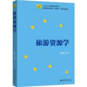 旅游资源学 杨阿莉 北京大学出版社 9787301268032