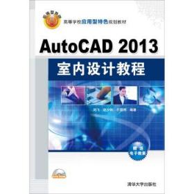AutoCAD 2013室内设计教程 高等学校应用型特色规划教材 刘飞,赵
