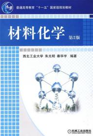 材料化学 秦华宇朱光明 机械工业出版社 9787111268338